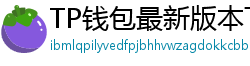 TP钱包最新版本下载 - TP钱包最新版下载｜支持多链与NFT管理功能